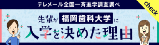 先輩が福岡歯科大学に入学を決めた理由