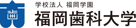 学校法人 福岡学園 福岡歯科大学