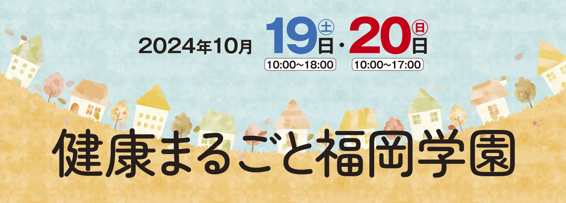 健康まるごと福岡学園